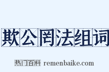 欺公罔法组词是什么意思的图片